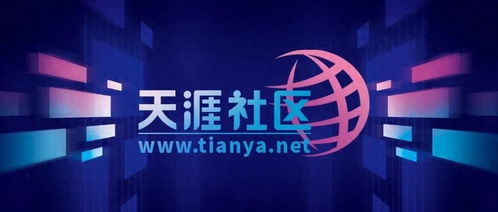 天涯社區重生之路 6月恢復訪問與限量服務包背后的戰略布局