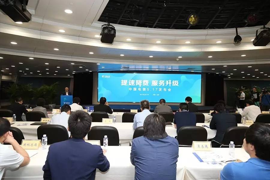 中國電信“提速降費 服務升級”發布會舉行 新服務舉措全面落地