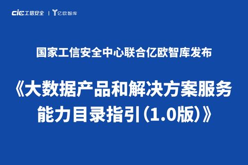 大數據時代利器 大數據產品和解決方案服務能力目錄服務即將發布